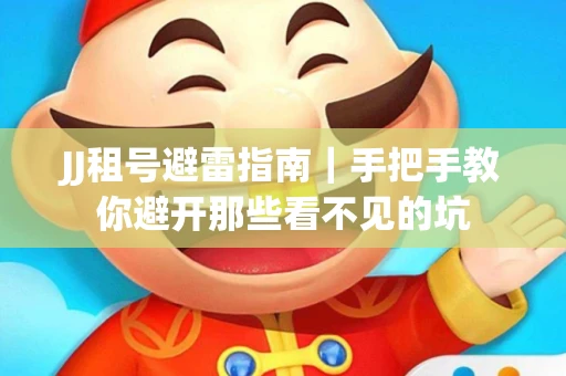 JJ租号避雷指南｜手把手教你避开那些看不见的坑