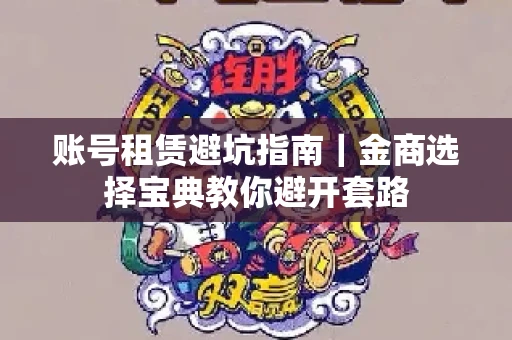 账号租赁避坑指南｜金商选择宝典教你避开套路