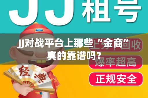 JJ对战平台上那些“金商”真的靠谱吗？